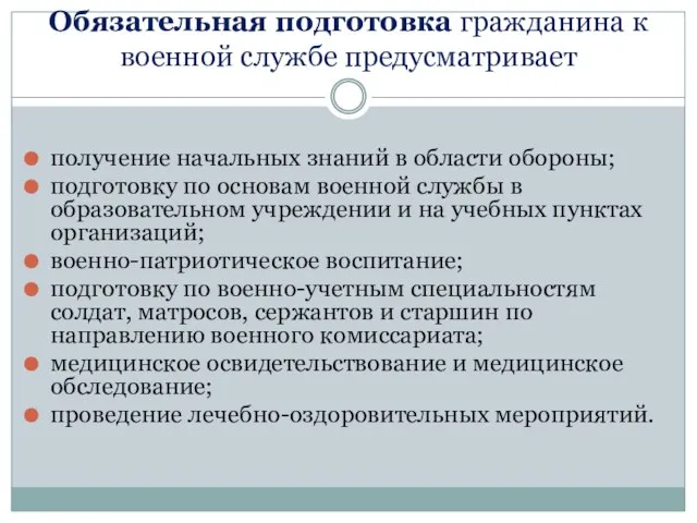 Обязательная подготовка гражданина к военной службе предусматривает получение начальных знаний в области