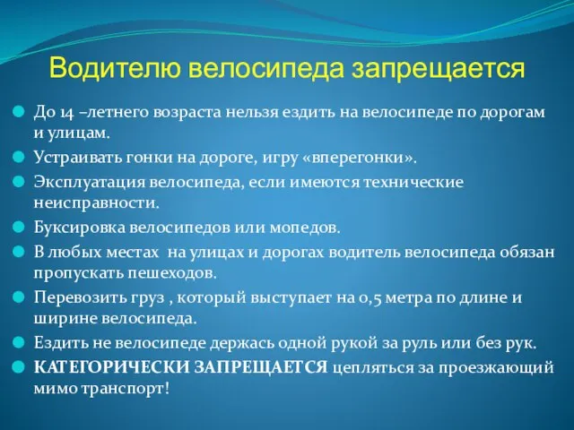 Водителю велосипеда запрещается До 14 –летнего возраста нельзя ездить на велосипеде по