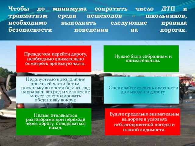 Чтобы до минимума сократить число ДТП и травматизм среди пешеходов – школьников,