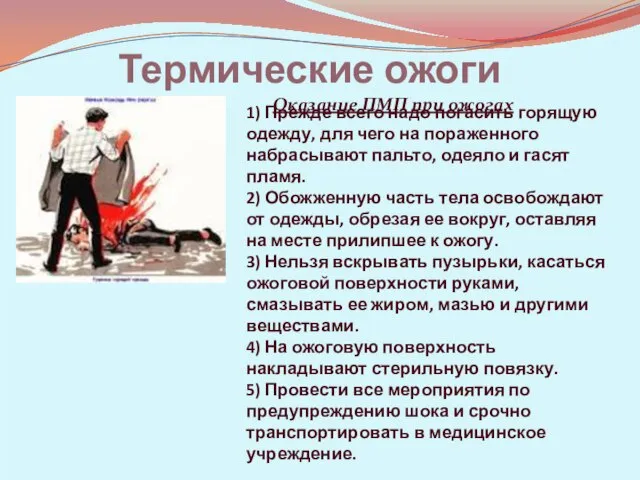 Термические ожоги 1) Прежде всего надо погасить горящую одежду, для чего на