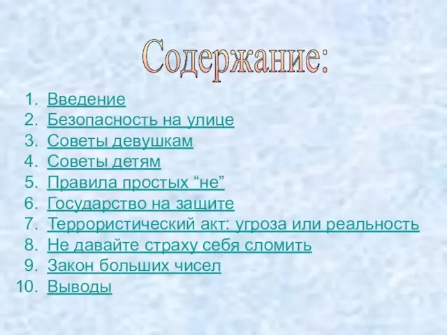 Содержание: Введение Безопасность на улице Советы девушкам Советы детям Правила простых “не”