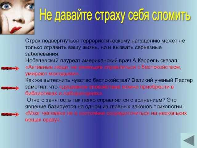 Не давайте страху себя сломить Страх подвергнуться террористическому нападению может не только