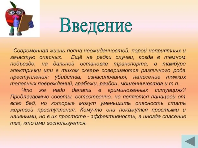 Введение Современная жизнь полна неожиданностей, порой неприятных и зачастую опасных. Ещё не