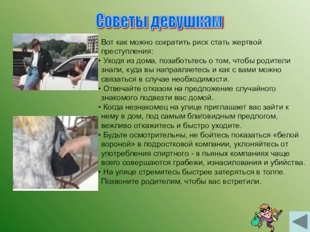 Советы девушкам Вот как можно сократить риск стать жертвой преступления: Уходя из