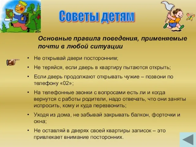 Советы детям Не открывай двери посторонним; Не теряйся, если дверь в квартиру