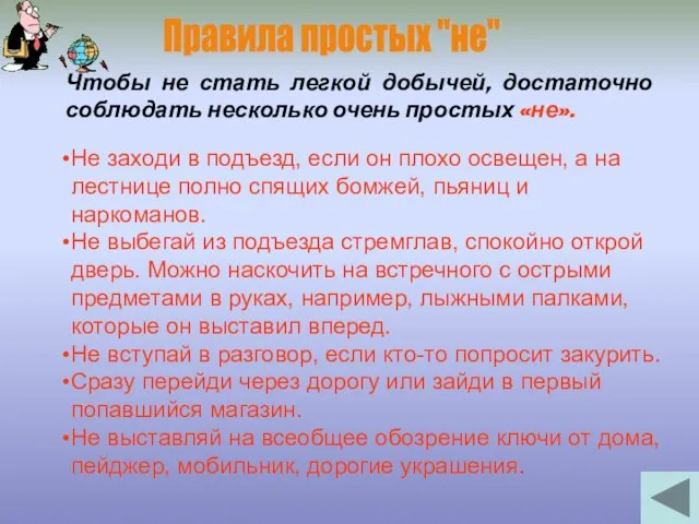 Правила простых "не" Чтобы не стать легкой добычей, достаточно соблюдать несколько очень