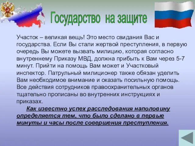 Государство на защите Участок – великая вещь! Это место свидания Вас и