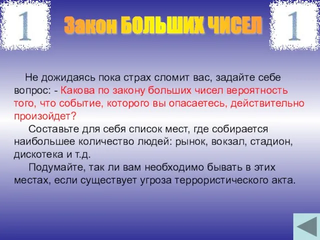 Закон БОЛЬШИХ ЧИСЕЛ Не дожидаясь пока страх сломит вас, задайте себе вопрос: