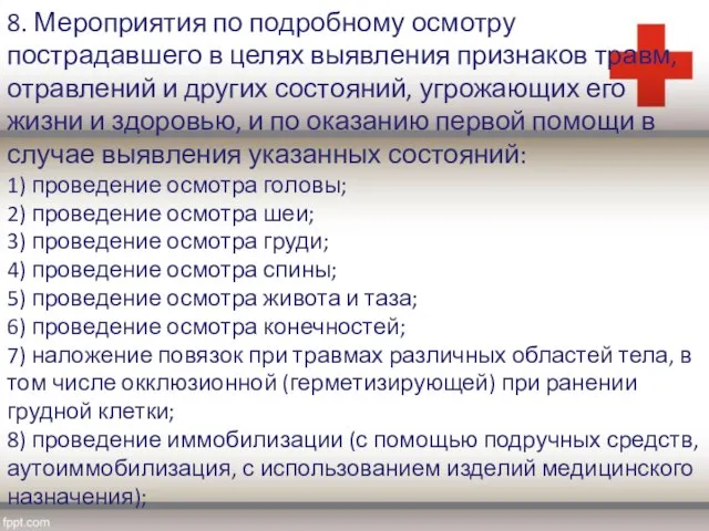 8. Мероприятия по подробному осмотру пострадавшего в целях выявления признаков травм, отравлений