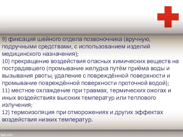 9) фиксация шейного отдела позвоночника (вручную, подручными средствами, с использованием изделий медицинского