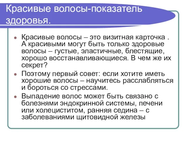 Красивые волосы-показатель здоровья. Красивые волосы – это визитная карточка . А красивыми