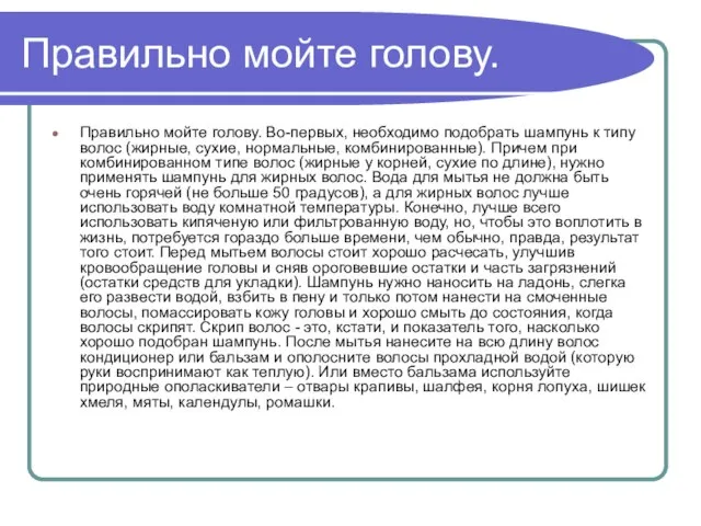 Правильно мойте голову. Правильно мойте голову. Во-первых, необходимо подобрать шампунь к типу