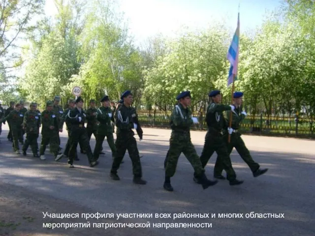 Славными воинскими традициями дедов и отцов, с гордо поднятым флагом. Учащиеся профиля