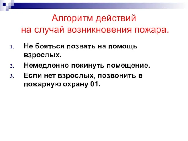 Алгоритм действий на случай возникновения пожара. Не бояться позвать на помощь взрослых.