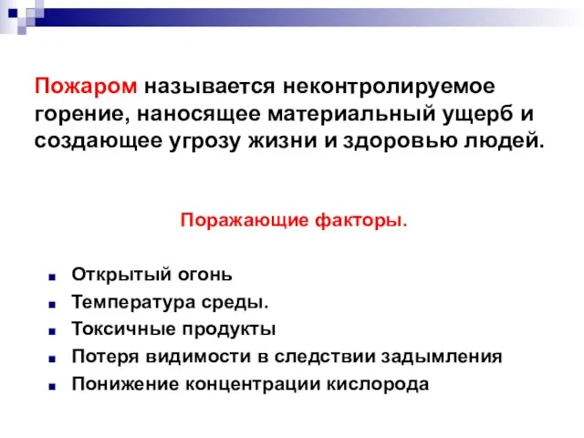 Пожаром называется неконтролируемое горение, наносящее материальный ущерб и создающее угрозу жизни и