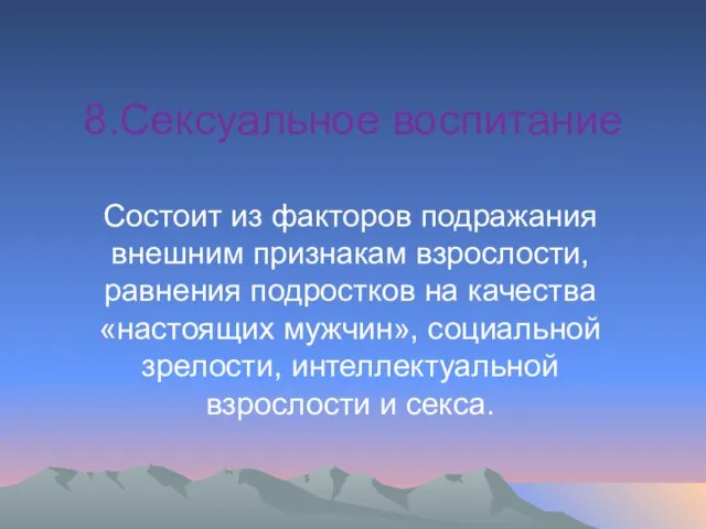 8.Сексуальное воспитание Состоит из факторов подражания внешним признакам взрослости, равнения подростков на