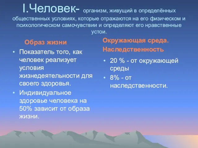 I.Человек- организм, живущий в определённых общественных условиях, которые отражаются на его физическом