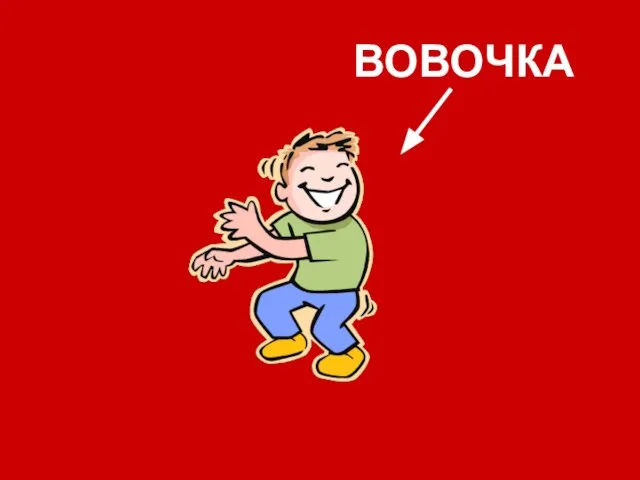 ВОВОЧКА