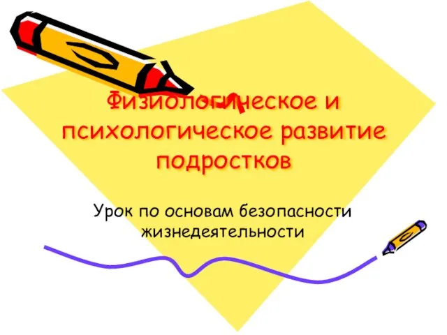 Физиологическое и психологическое развитие подростков Урок по основам безопасности жизнедеятельности