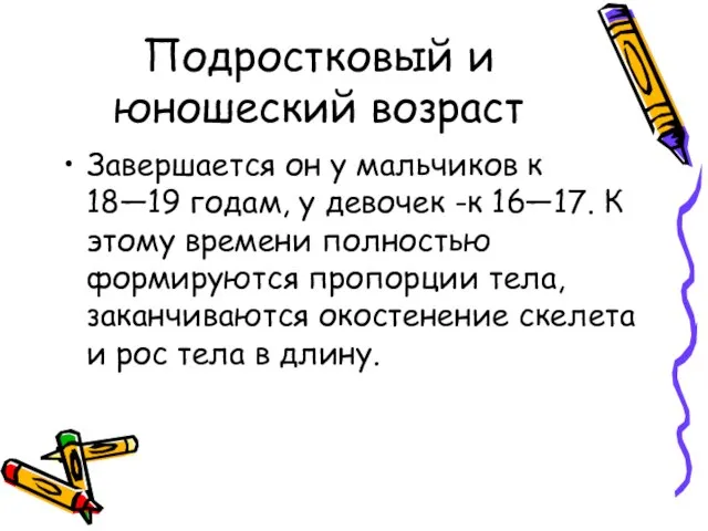 Подростковый и юношеский возраст Завершается он у мальчиков к 18—19 годам, у