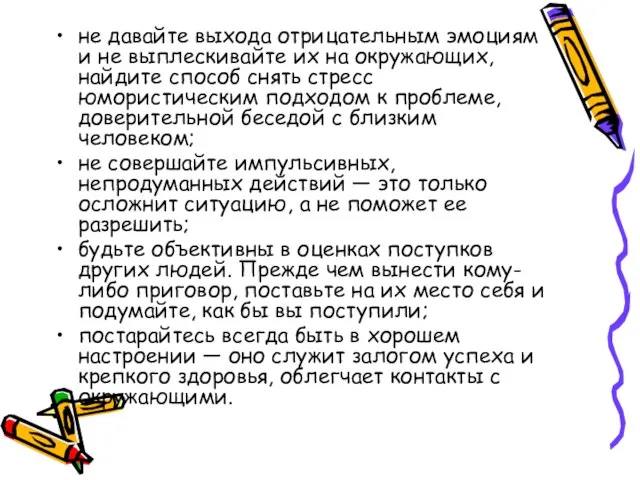 не давайте выхода отрицательным эмоциям и не выплескивайте их на окружающих, найдите