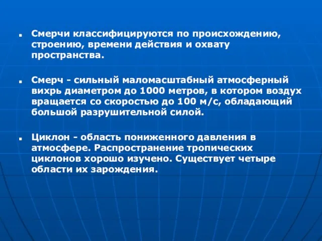 Смерчи классифицируются по происхождению, строению, времени действия и охвату пространства. Смерч -