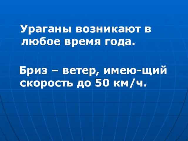 Ураганы возникают в любое время года. Бриз – ветер, имею-щий скорость до 50 км/ч.