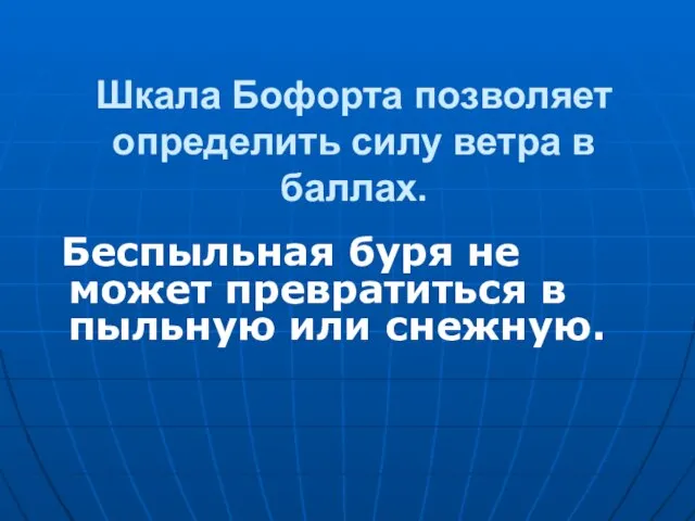 Шкала Бофорта позволяет определить силу ветра в баллах. Беспыльная буря не может