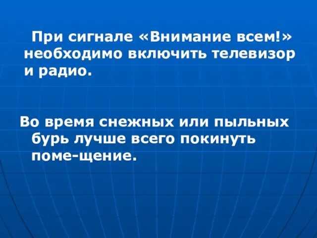 При сигнале «Внимание всем!» необходимо включить телевизор и радио. Во время снежных