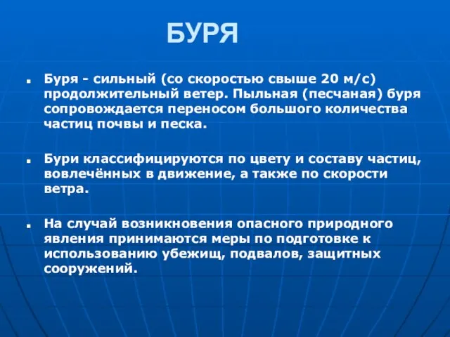 БУРЯ Буря - сильный (со скоростью свыше 20 м/с) продолжительный ветер. Пыльная