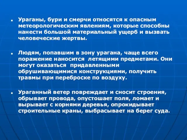 Ураганы, бури и смерчи относятся к опасным метеорологическим явлениям, которые способны нанести