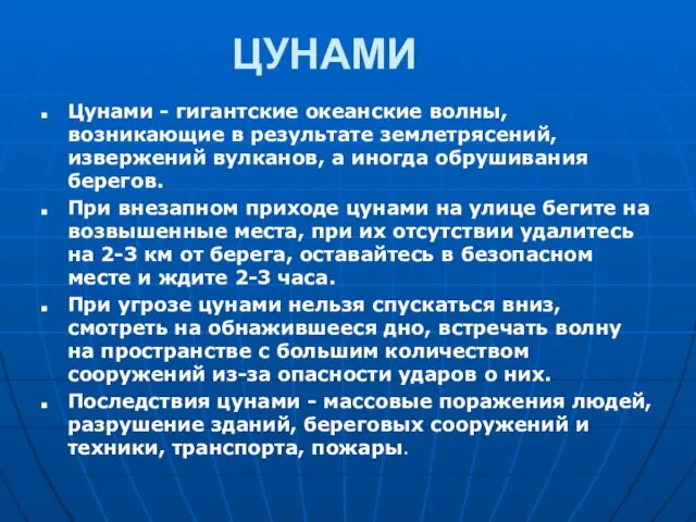 ЦУНАМИ Цунами - гигантские океанские волны, возникающие в результате землетрясений, извержений вулканов,