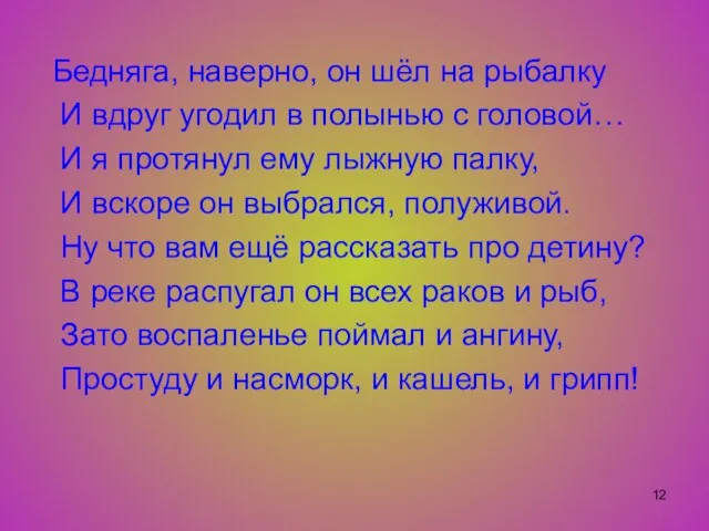 Бедняга, наверно, он шёл на рыбалку И вдруг угодил в полынью с