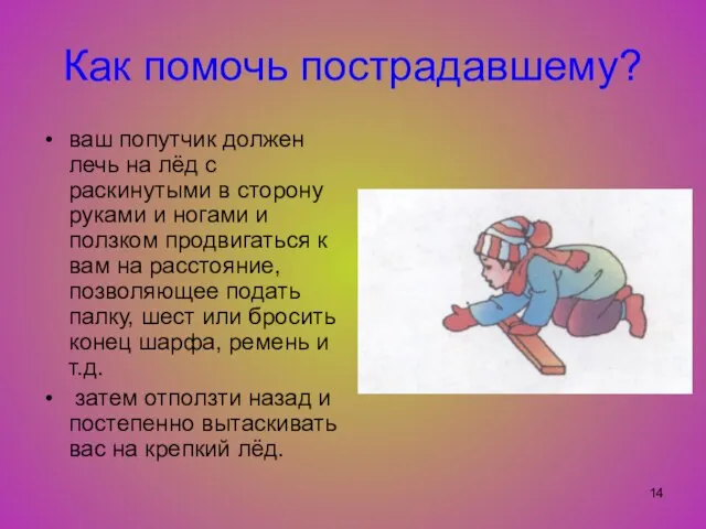 Как помочь пострадавшему? ваш попутчик должен лечь на лёд с раскинутыми в