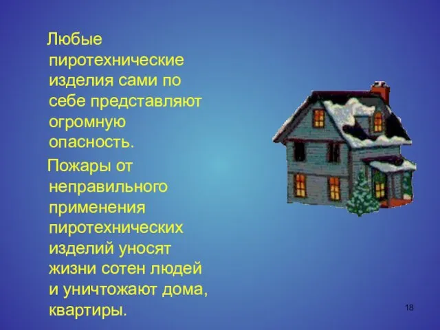 Любые пиротехнические изделия сами по себе представляют огромную опасность. Пожары от неправильного