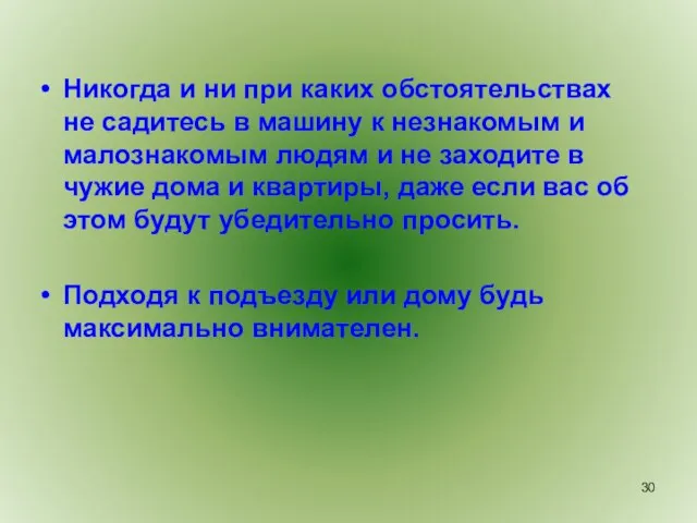 Никогда и ни при каких обстоятельствах не садитесь в машину к незнакомым