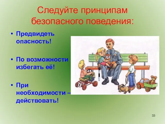 Следуйте принципам безопасного поведения: Предвидеть опасность! По возможности избегать её! При необходимости – действовать!