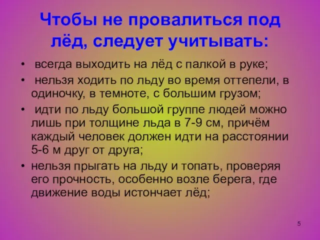 Чтобы не провалиться под лёд, следует учитывать: всегда выходить на лёд с