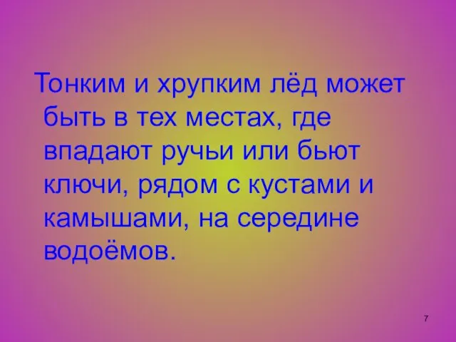 Тонким и хрупким лёд может быть в тех местах, где впадают ручьи