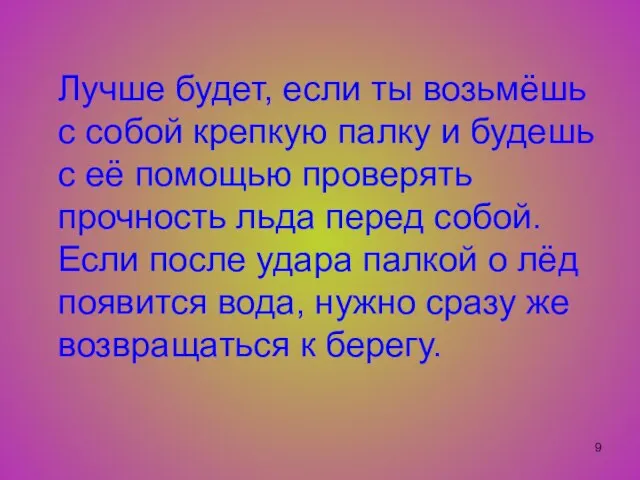 Лучше будет, если ты возьмёшь с собой крепкую палку и будешь с