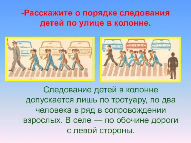 -Расскажите о порядке следования детей по улице в колонне. Следование детей в