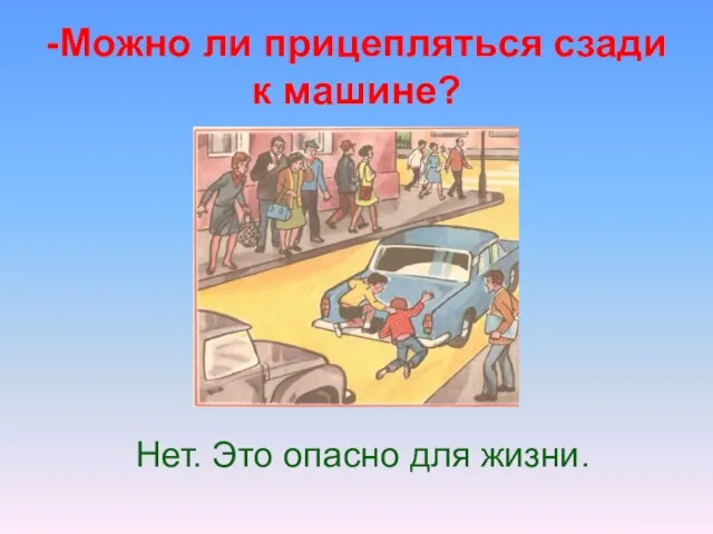 -Можно ли прицепляться сзади к машине? Нет. Это опасно для жизни.