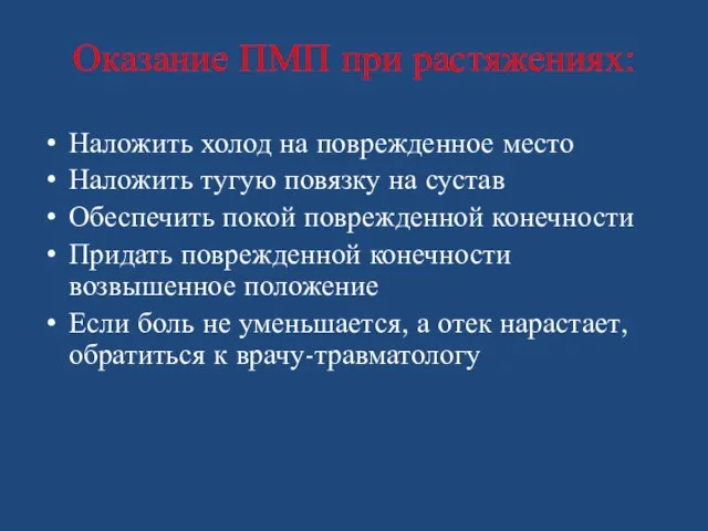 Оказание ПМП при растяжениях: Наложить холод на поврежденное место Наложить тугую повязку