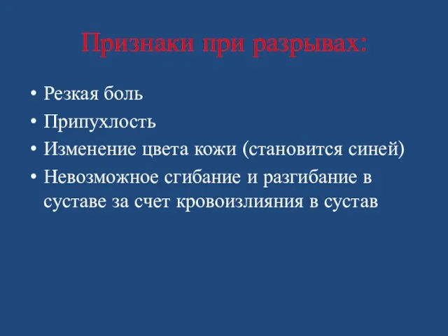 Признаки при разрывах: Резкая боль Припухлость Изменение цвета кожи (становится синей) Невозможное