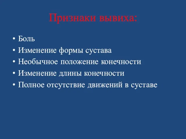 Признаки вывиха: Боль Изменение формы сустава Необычное положение конечности Изменение длины конечности