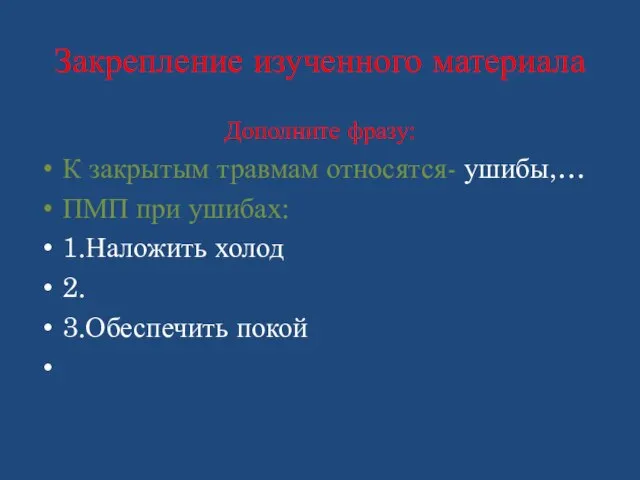 Закрепление изученного материала Дополните фразу: К закрытым травмам относятся- ушибы,… ПМП при