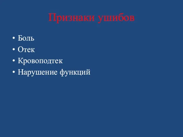 Признаки ушибов Боль Отек Кровоподтек Нарушение функций