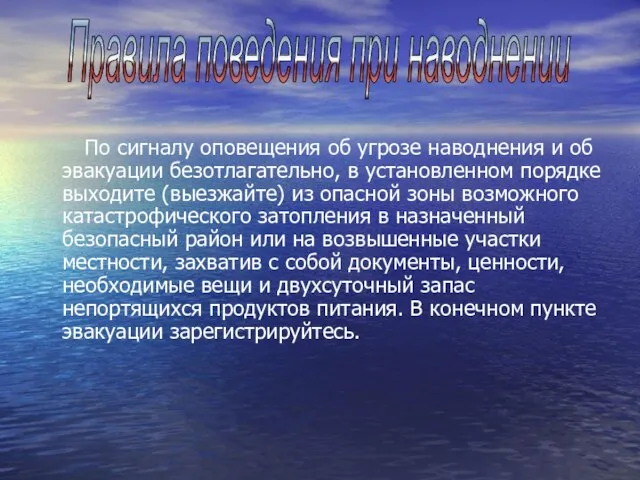 По сигналу оповещения об угрозе наводнения и об эвакуации безотлагательно, в установленном