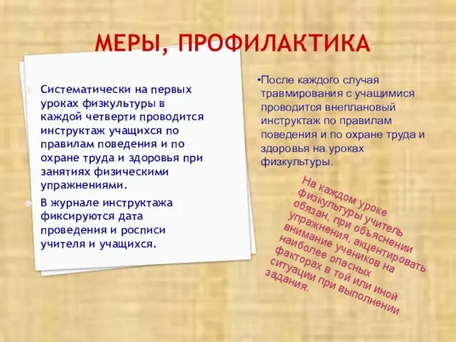 МЕРЫ, ПРОФИЛАКТИКА Систематически на первых уроках физкультуры в каждой четверти проводится инструктаж