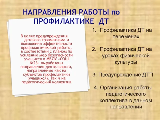 НАПРАВЛЕНИЯ РАБОТЫ по ПРОФИЛАКТИКЕ ДТ В целях предупреждения детского травматизма и повышения